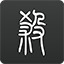 美記	：樂福預計很快與爵士達成買斷 他想加盟洛杉磯的球隊