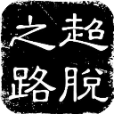 製勝一罰就爆射
	！21歲德文尼第五罰直接抽死角
，阿利森無可奈何！